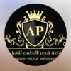 قاعة قصر الأندلس وادي المعاول