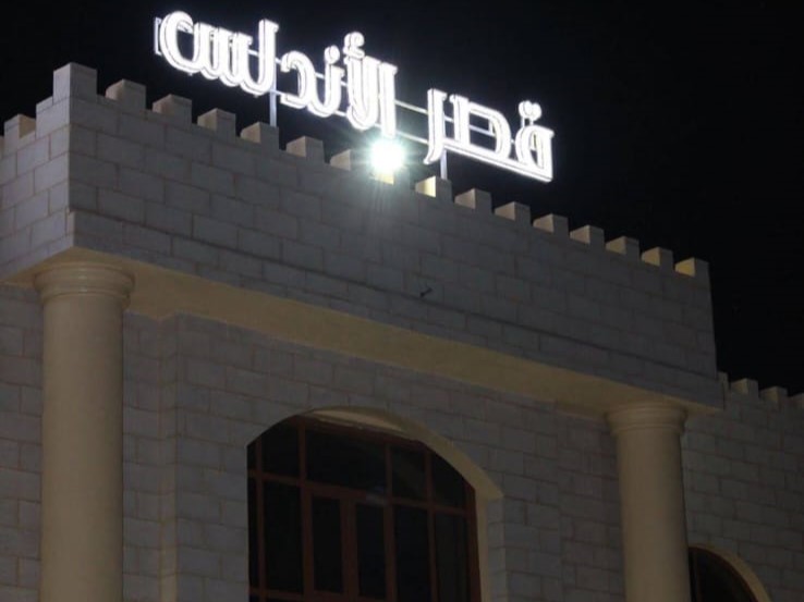 قاعة قصر الأندلس وادي المعاول