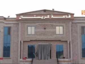 قاعة كريستال في جنوب الباطنة