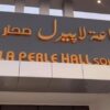 قاعة لابيرل في شمال الباطن.