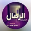 استراحة الرمال حائل