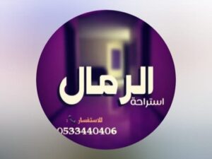 استراحة الرمال حائل