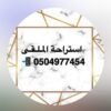 استراحة الملقى حائل