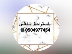 استراحة الملقى حائل