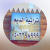 استراحة تراثية الديم حائل