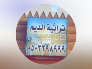 استراحة تراثية الديم حائل