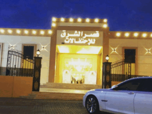 قصر الشرق للمناسبات في حائل