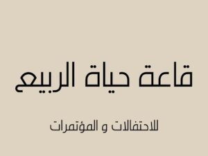 حياة الربيع الرياض