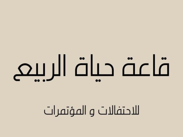 حياة الربيع الرياض