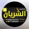 شالية الشريان حائل