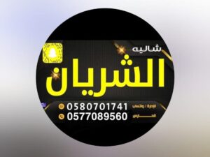 شالية الشريان حائل