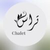 شالية تراس الرياض