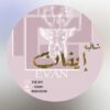 شاليه إيفان حائل
