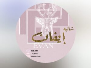 شاليه إيفان حائل