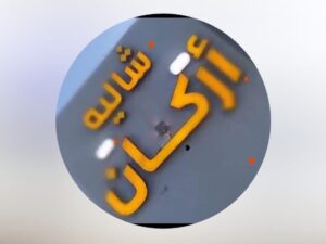 شاليه اركان حايل