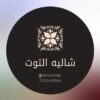 شاليه التوت حائل