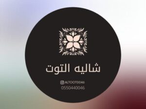 شاليه التوت حائل