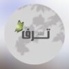 شاليه ترف حائل
