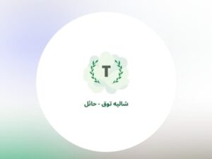 شاليه توق حائل