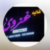 شاليه غزوئ حائل