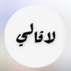 شاليه لافالي حائل