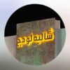 شاليه لودج حائل