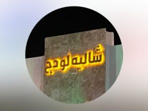 شاليه لودج حائل