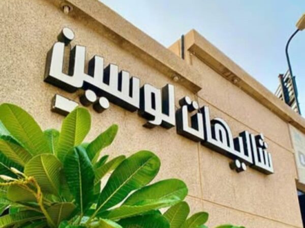 شاليهات لوسين حائل