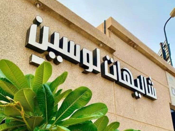 شاليهات لوسين حائل