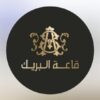 قاعات البريك في الدمام