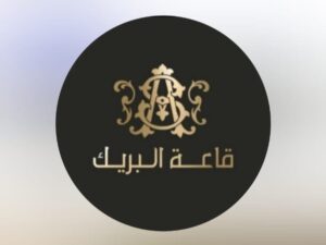 قاعات البريك في الدمام