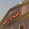 قاعة أفراح الذهبية في جدة
