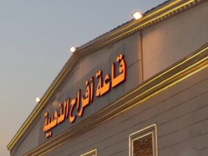 قاعة أفراح الذهبية في جدة