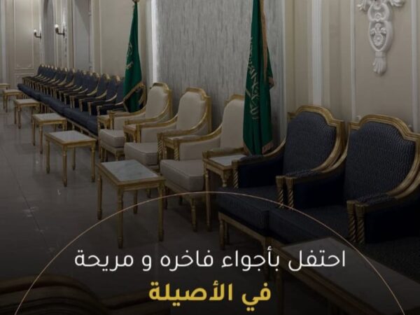 قاعة الاصيلة في الرياض