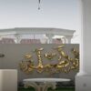 قاعة الاصيلة في الرياض