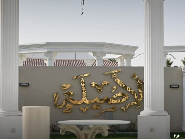 قاعة الاصيلة في الرياض