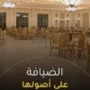 قاعة الاصيلة في الرياض