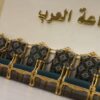 قاعة العرب للاحتفالات في جدة
