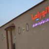 قاعة بانوراما للاحتفالات حائل