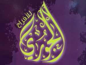 قاعة جوري الرياض