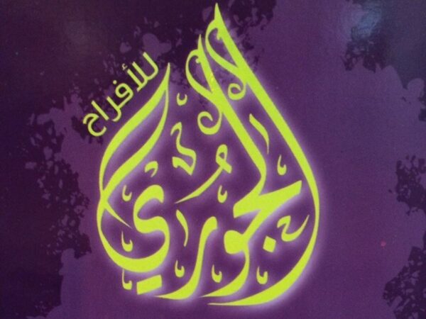 قاعة جوري الرياض