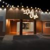 قاعة خيال بارك للإحتفالات في أبها