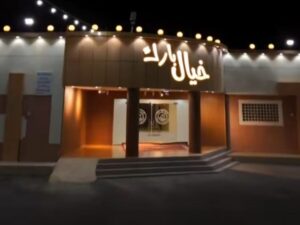 قاعة خيال بارك للإحتفالات في أبها