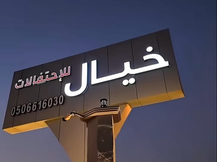 قاعة خيال للافراح والمناسبات