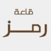 قاعة رمز الرياض