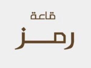 قاعة رمز الرياض