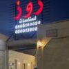 قاعة روز للمناسبات حائل