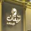قاعة ريفان للاحتفالات في جدة