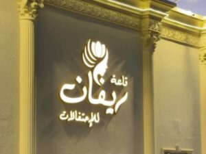 قاعة ريفان للاحتفالات في جدة