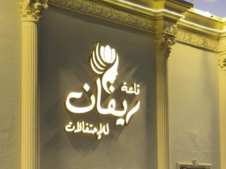 قاعة ريفان للاحتفالات
